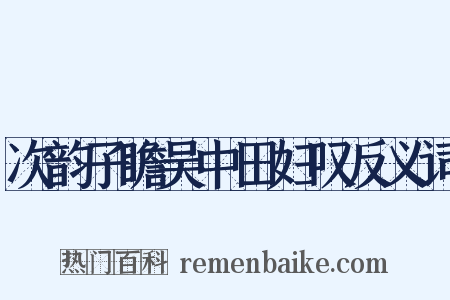 次韵子瞻吴中田妇叹反义词是什么意思的图片